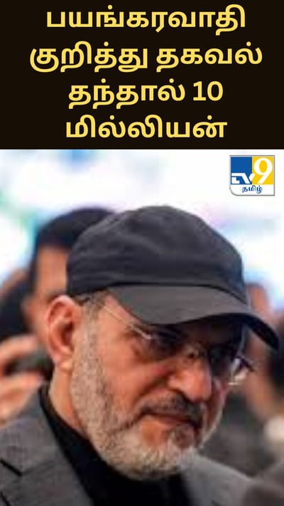 பயங்கரவாதி குறித்து தகவல் தந்தால் 10 மில்லியன் பரிசு.. அமெரிக்க அரசு..