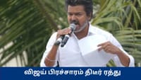 சென்னையில் விஜய்யின் பரப்புரை திடீர் ரத்து - இதுதான் காரணமா?...