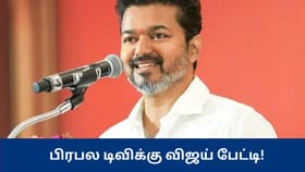 அரசியல்வாதியாக முதன்முறையாக பிரபல டிவிக்கு பேட்டியளிக்கும் விஜய் – எப்போ தெரியுமா?...