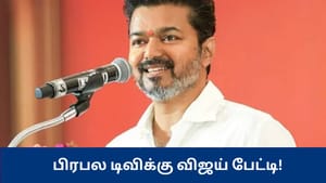அரசியல்வாதியாக முதன்முறையாக பிரபல டிவிக்கு பேட்டியளிக்கும் விஜய் – எப்போ தெரியுமா?