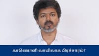 புதுச்சேரியில் காணொளி வாயிலாக பிரச்சாரம்? காரணம் இதுவா?...
