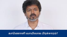 புதுச்சேரியில் காணொளி வாயிலாக பிரச்சாரம்? காரணம் இதுவா?...