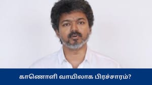 புதுச்சேரியில் காணொளி வாயிலாக பிரச்சாரம்? காரணம் இதுவா?