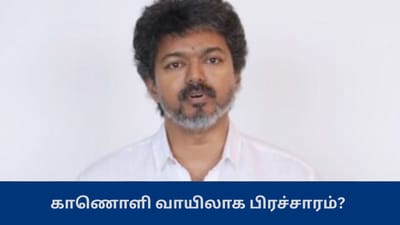 புதுச்சேரியில் காணொளி வாயிலாக பிரச்சாரம்? காரணம் இதுவா?
