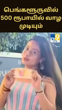 பெங்களூருவில் 500 ரூபாயில் வாழ முடியும் - வைரலாகும் பெண்ணின் அனுபவம்...