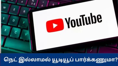 இண்டர்நெட் இல்லாமல் யூடியூப் வீடியோ பார்ப்பது எப்படி? விவரம் இதோ