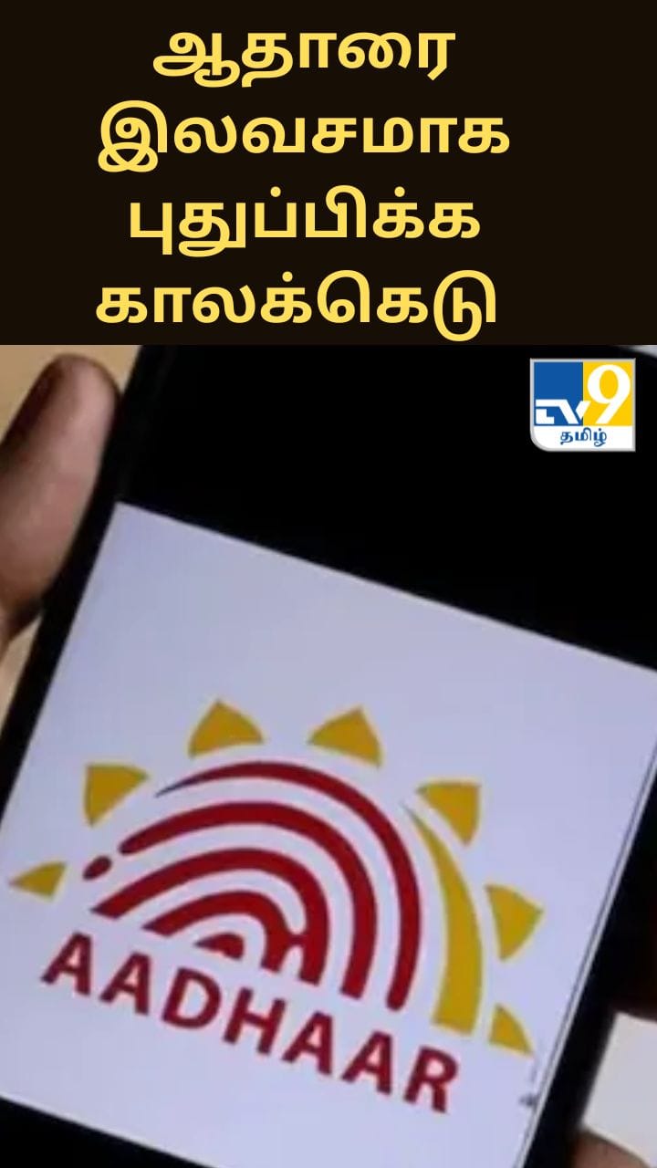 ஆதார் விவரங்களை இலவசமாக புதுப்பிக்க காலக்கெடு நீட்டிப்பு; புதிய ஆதார் செயலியும் அறிமுகம்!