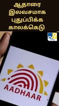 ஆதார் விவரங்களை இலவசமாக புதுப்பிக்க காலக்கெடு நீட்டிப்பு; புதிய ஆதார் செயலியும் அறிமுகம்!...
