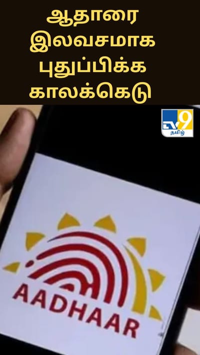 ஆதார் விவரங்களை இலவசமாக புதுப்பிக்க காலக்கெடு நீட்டிப்பு; புதிய ஆதார் செயலியும் அறிமுகம்!