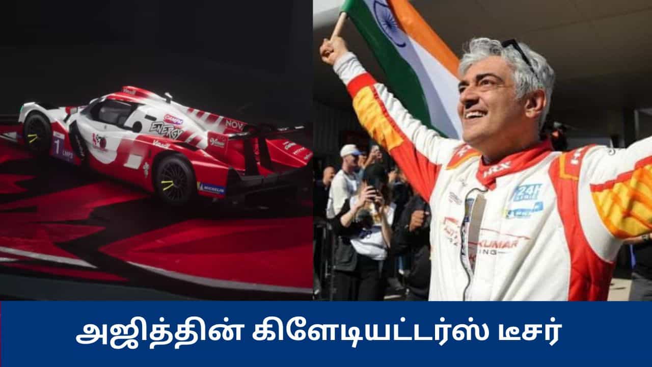 பர்த் டே ஸ்பெஷெல் - வெளியான அஜித் குமாரின் கிளாடியேட்டர்ஸ் டைட்டில் டீசர்