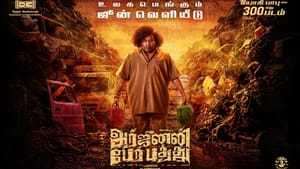 ஜூன் மாதம் வெளியாகும் யோகி பாபுவின் அர்ஜுனன் பேர் பத்து படம்