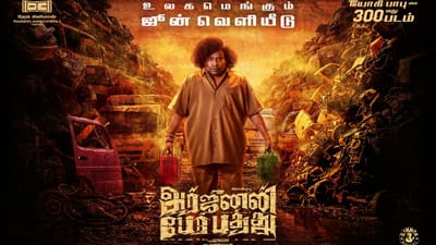 ஜூன் மாதம் வெளியாகும் யோகி பாபுவின் அர்ஜுனன் பேர் பத்து படம்