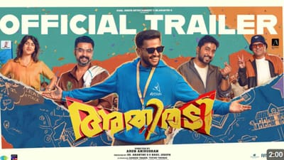 பேசில் - டொவினோ நடிப்பில் வெளியானது அதிரடி படத்தின் ட்ரெய்லர்