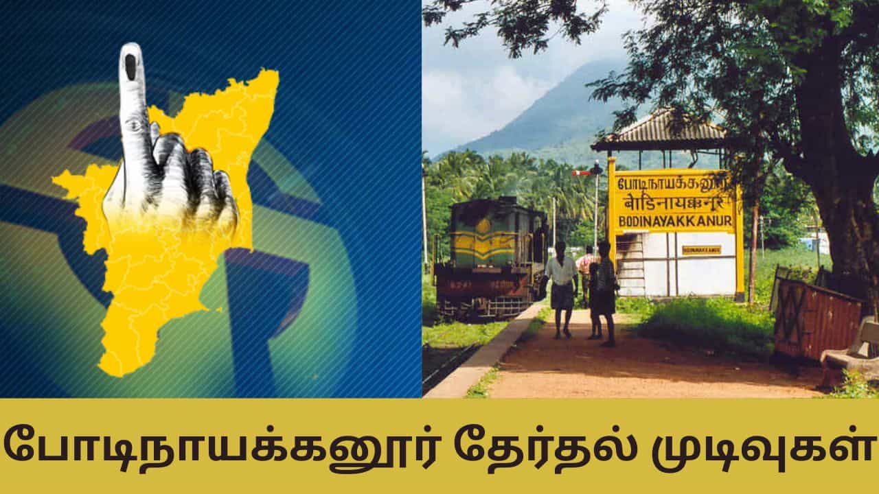 Bodinayakanur Election Result: போடிநாயக்கனூர் தொகுதியில் வெற்றி யாருக்கு?
