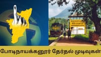 Bodinayakanur Election Result: போடிநாயக்கனூரில் வெற்றி யாருக்கு?...