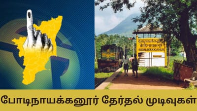 Bodinayakanur Election Result: போடிநாயக்கனூரில் வெற்றி யாருக்கு?