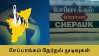 சேப்பாக்கம் - திருவல்லிக்கேணியில் நிலவரம் என்ன? யாருக்கு சாதகம்?...