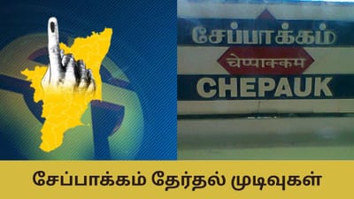 சேப்பாக்கம் - திருவல்லிக்கேணியில் நிலவரம் என்ன? யாருக்கு சாதகம்?