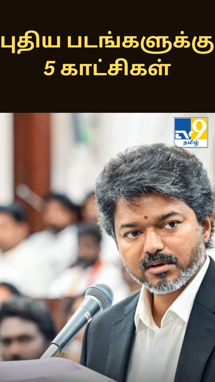 புதிய திரைப்படங்களுக்கு 5 காட்சிகள் திரையிட அனுமதி - முதல்வர் விஜய்யின் உத்தரவு