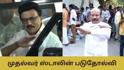 Election Result: கொளத்தூர் தொகுதியில் முதல்வர் ஸ்டாலின் படுதோல்வி