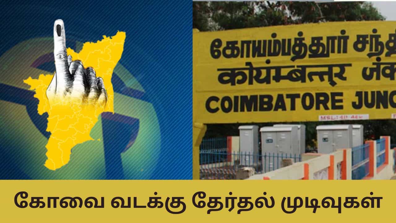 Coimbatore North Election Result:  தென்னிந்தியாவின் மேன்செஸ்டர்.. கோவை வடக்கில் 2026 தேர்தலில் மக்கள் ஆதரவு யாருக்கு?
