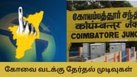 கோவை வடக்கில் 2026 தேர்தலில் மக்கள் ஆதரவு யாருக்கு?...