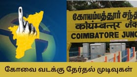 Coimbatore North Election Result:  தென்னிந்தியாவின் மேன்செஸ்டர்.. கோவை வடக்கில் 2026 தேர்தலில் மக்கள் ஆதரவு யாருக்கு?...