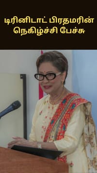 ‘கூலி’ என்ற சொல்லை பெருமையாக மாற்றிய இந்திய வம்சாவளி பெண்.. டிரினிடாட் பிரதமரின் நெகிழ்ச்சி பேச்சு!...