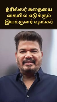 அடுத்ததாக 'வேள்பாரி' இல்லை?.. ஆக்ஷன் த்ரில்லர் கதையை கையில் எடுக்கும் இயக்குனர் ஷங்கர்!...