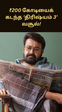 உலகளவில் ₹200 கோடியைக் கடந்து ‘திரிஷ்யம் 3’ இமாலய சாதனை!...