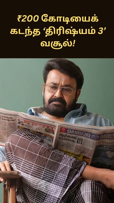 உலகளவில் ₹200 கோடியைக் கடந்து ‘திரிஷ்யம் 3’ இமாலய சாதனை!