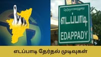 Election Result: எடப்பாடி தொகுதியின் நிலவரம் என்ன?...