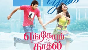 முகங்களையோ உடல் நிறங்களையோ இது பார்க்காதே பார்க்காதே – 15 ஆண்டுகளை நிறைவு செய்தது எங்கேயும் காதல் படம்!