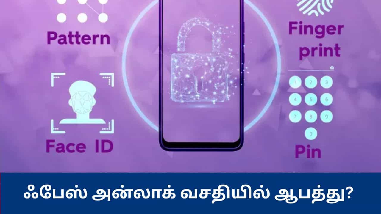 ஆண்ட்ராய்டு போன்களில் Face Unlock முறையில் பாதுகாப்பு குறைபாடு? -  பயனர்களுக்கு பெரிய ஆபத்து – ஆய்வில் அதிர்ச்சி தகவல்
