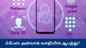 ஆண்ட்ராய்டு போன்களில் Face Unlock முறையில் பாதுகாப்பு குறைபாடு? –  பயனர்களுக்கு பெரிய ஆபத்து – ஆய்வில் அதிர்ச்சி தகவல்