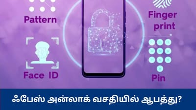 ஆண்ட்ராய்டு போன்களில் Face Unlock முறையில் பாதுகாப்பு குறைபாடு?