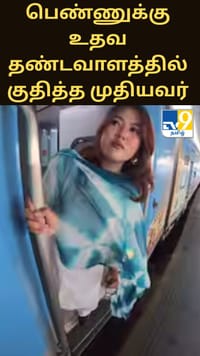 இந்தோனேசிய பெண்ணுக்கு உதவ தண்டவாளத்தில் குதித்த முதியவர்... வைரலாகும் வீடியோ!...
