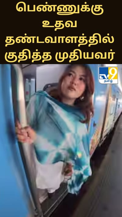 இந்தோனேசிய பெண்ணுக்கு உதவ தண்டவாளத்தில் குதித்த முதியவர்... வைரலாகும் வீடியோ!