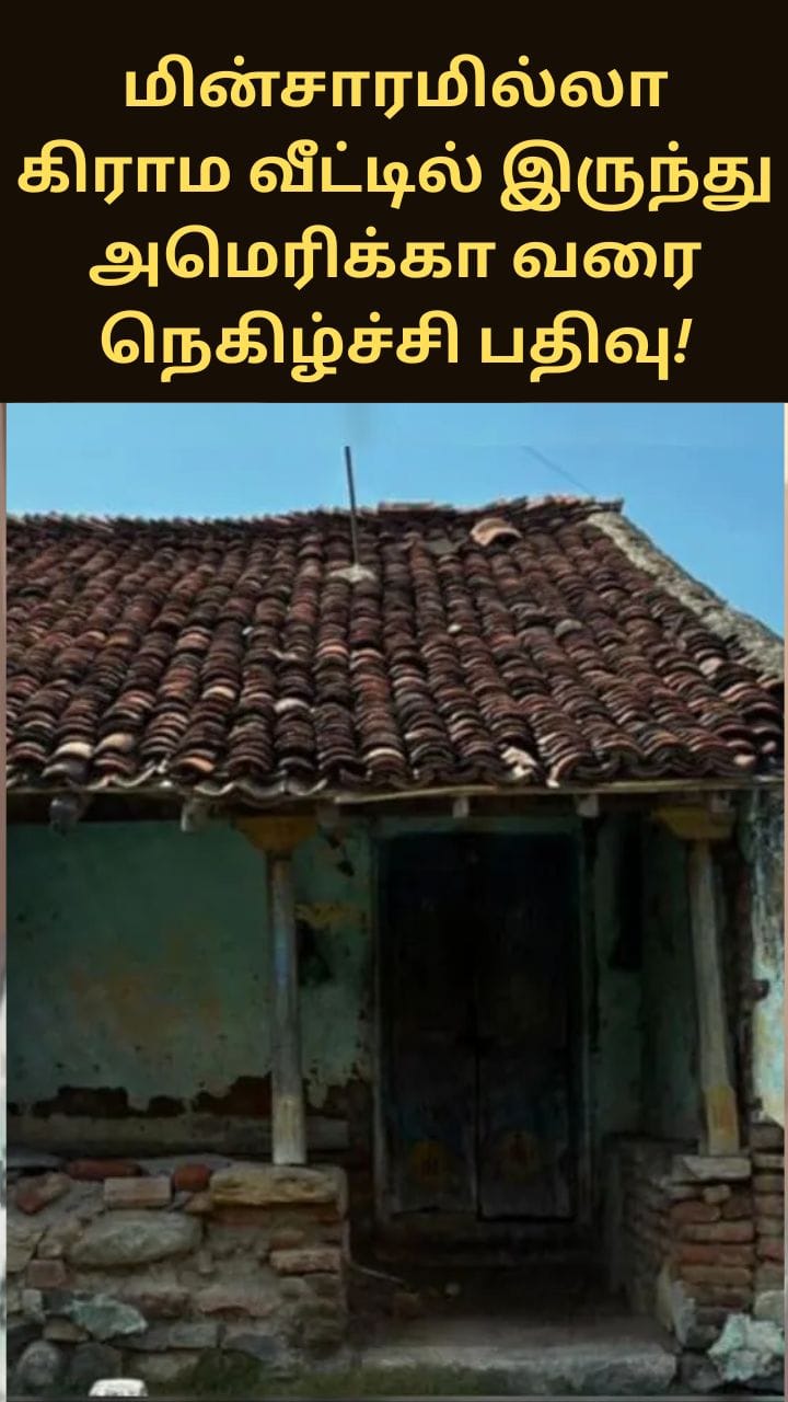 மின்சாரமில்லா கிராம வீட்டில் இருந்து அமெரிக்கா வரை.. நெகிழ்ச்சி பதிவு பகிர்ந்த தொழிலதிபர்!