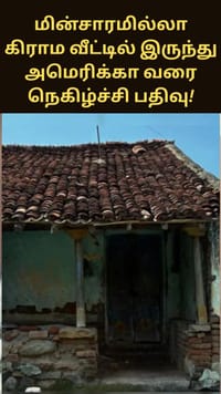 மின்சாரமில்லா கிராம வீட்டில் இருந்து அமெரிக்கா வரை.. நெகிழ்ச்சி பதிவு பகிர்ந்த தொழிலதிபர்!...