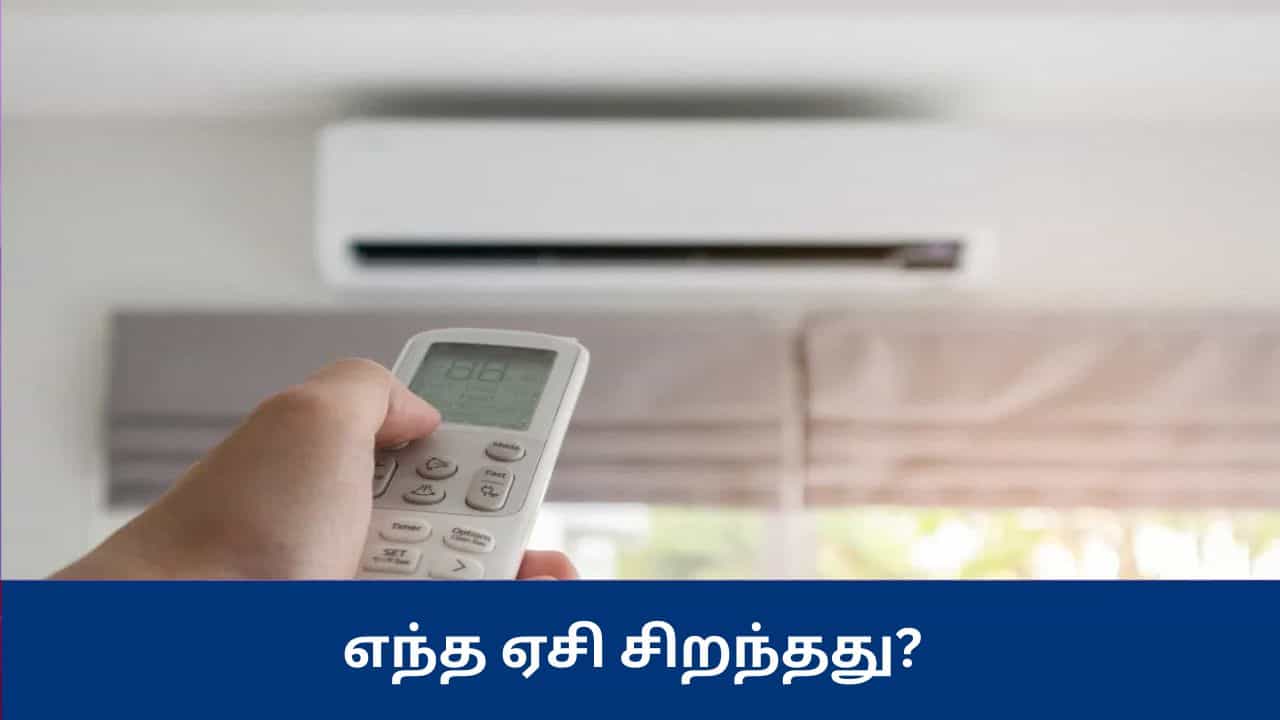 இன்வர்டர் ஏசி vs கன்வர்டெபிள் ஏசி: எது மின் செலவை குறைக்கும்? எது சிறந்த குளிர்ச்சி தரும்?