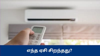 இன்வர்டர் ஏசி vs கன்வர்டெபிள் ஏசி: எது மின் செலவை குறைக்கும்?