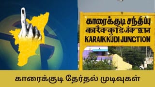 Kariakudi Election Result: அதிமுகவின் கோட்டையாக இருக்கும் காரைக்குடி தொகுதி.. இந்த முறை வெற்றி யாருக்கு?