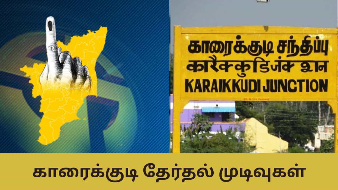 Kariakudi Election Result: அதிமுகவின் கோட்டையாக இருக்கும் காரைக்குடி தொகுதி.. இந்த முறை வெற்றி யாருக்கு?