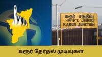 யார் வசம் செல்கிறது கரூர் சட்டமன்ற தொகுதி?...