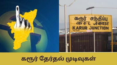 யார் வசம் செல்கிறது கரூர் சட்டமன்ற தொகுதி?