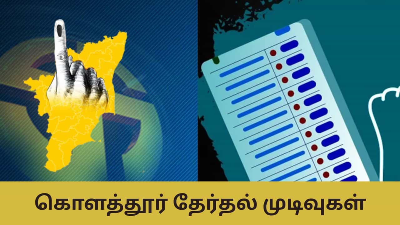 Kolathur Election Result: முதல்வர் ஸ்டாலினின் கோட்டையாக இருக்கும் கொளத்தூர் தொகுதியின் நிலவரம் என்ன? யாருக்கு சாதகம்?