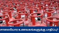 வணிக சிலிண்டர் விலை உயர்வு - சாலையோர உணவகங்களுக்கு பாதிப்பு?...