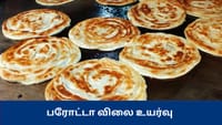 பரோட்டா ரூ.25 உயர்வு: சிலிண்டர் விலை உயர்வால் உணவகங்கள் அறிவிப்பு...