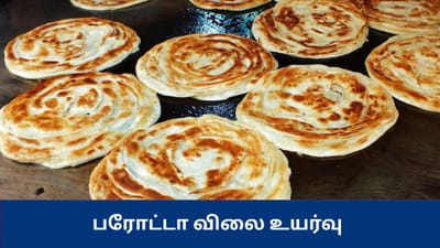 பரோட்டா ரூ.25 உயர்வு: சிலிண்டர் விலை உயர்வால் உணவகங்கள் அறிவிப்பு